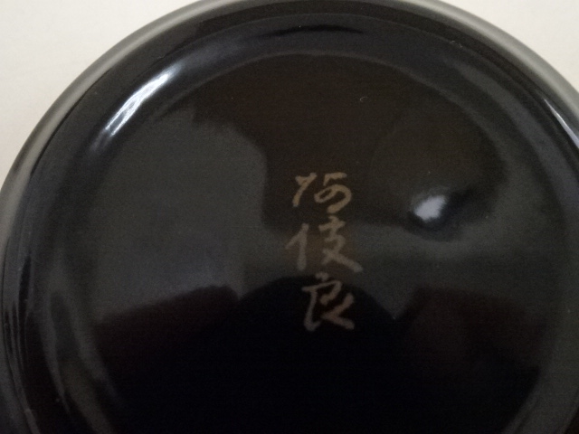 道具 ] - 道具 磯矢阿伎良造 花文香合（共箱） | ネットショップ圭